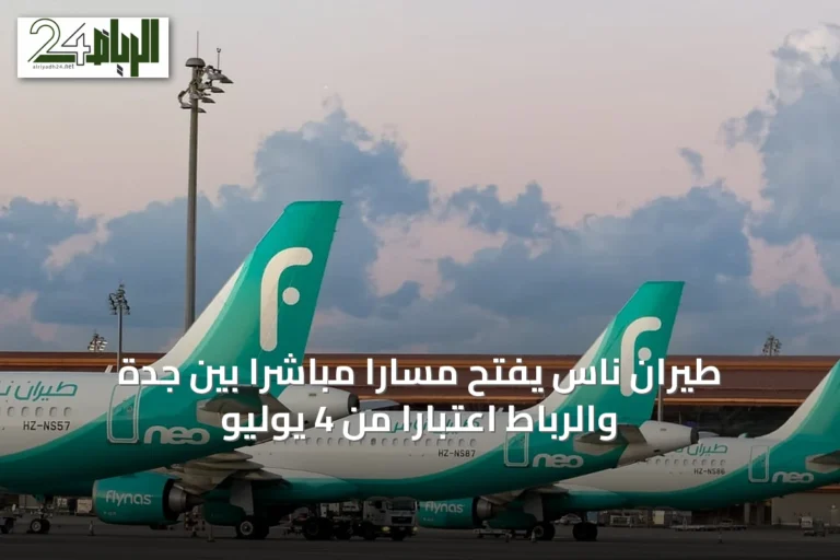 طيران ناس يفتح مساراً مباشراً بين جدة والرباط اعتباراً من 4 يوليو