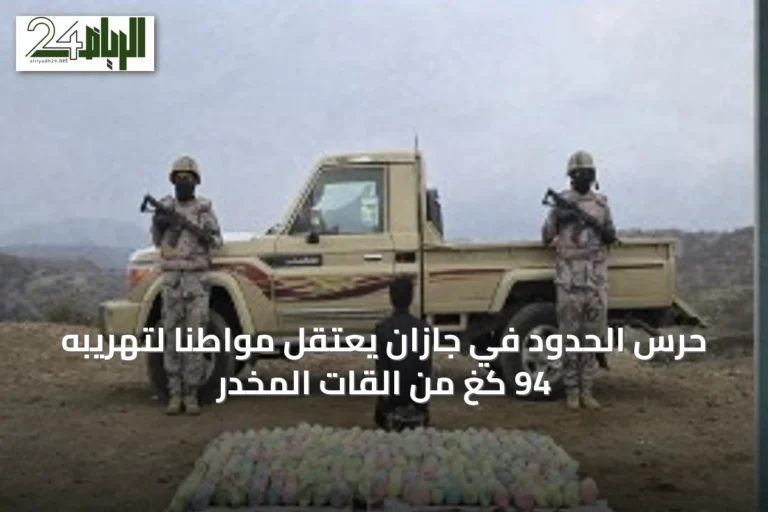 حرس الحدود في جازان يعتقل مواطناً لتهريبه 94 كغ من القات المخدر