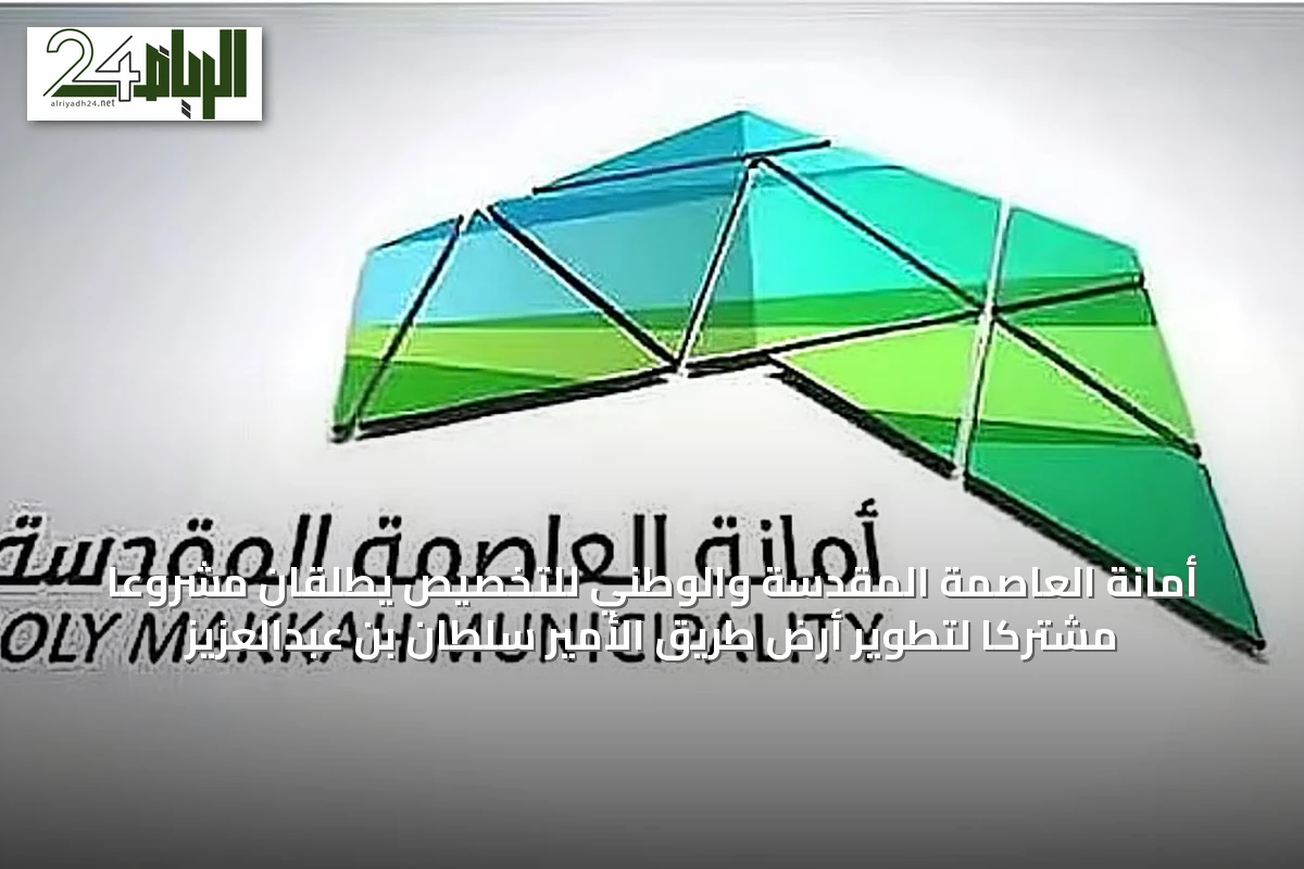 أمانة العاصمة المقدسة والوطني للتخصيص يطلقان مشروعاً مشتركاً لتطوير أرض طريق الأمير سلطان بن عبدالعزيز