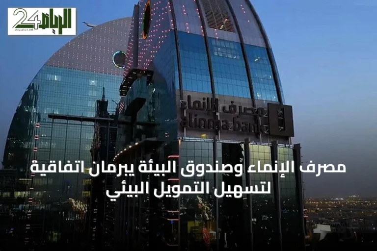 مصرف الإنماء وصندوق البيئة يبرمان اتفاقية لتسهيل التمويل البيئي