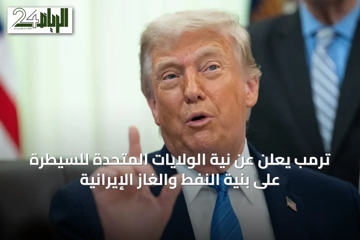 ترمب يعلن عن نية الولايات المتحدة للسيطرة على بنية النفط والغاز الإيرانية