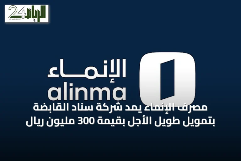 مصرف الإنماء يمد شركة سناد القابضة بتمويل طويل الأجل بقيمة 300 مليون ريال