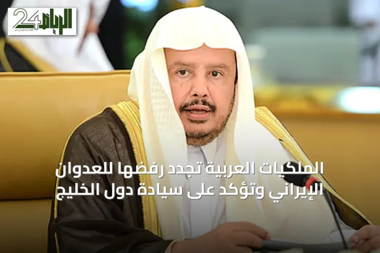 الملكيات العربية تُجدد رفضها للعدوان الإيراني وتؤكد على سيادة دول الخليج