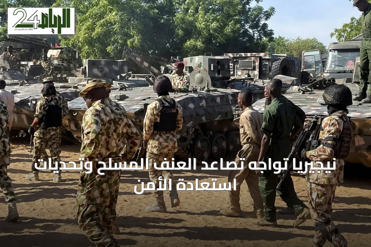 نيجيريا تواجه تصاعد العنف المسلح وتحديات استعادة الأمن