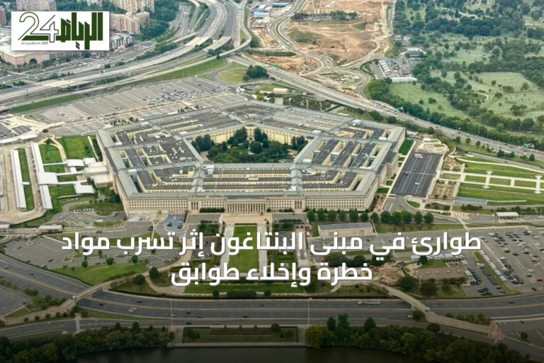 طوارئ في مبنى البنتاغون إثر تسرب مواد خطرة وإخلاء طوابق
