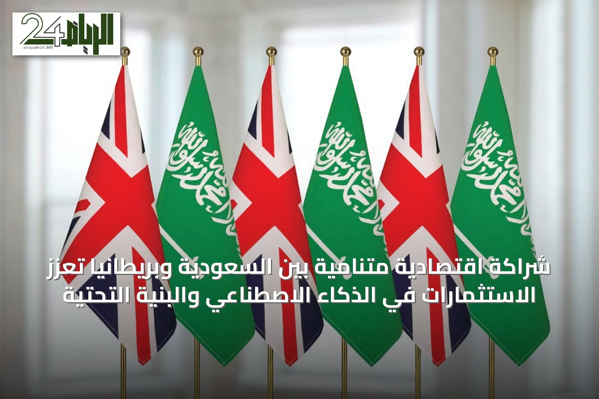 شراكة اقتصادية متنامية بين السعودية وبريطانيا تعزز الاستثمارات في الذكاء الاصطناعي والبنية التحتية