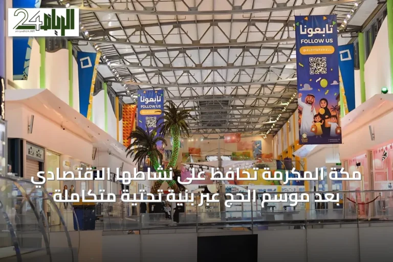 مكة المكرمة تحافظ على نشاطها الاقتصادي بعد موسم الحج عبر بنية تحتية متكاملة