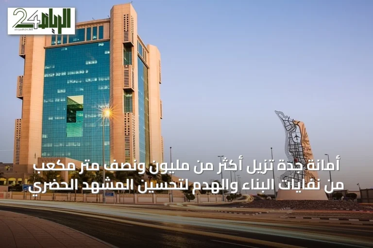 أمانة جدة تزيل أكثر من مليون ونصف متر مكعب من نفايات البناء والهدم لتحسين المشهد الحضري