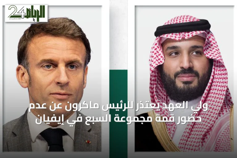 ولي العهد يعتذر للرئيس ماكرون عن عدم حضور قمة مجموعة السبع في إيفيان