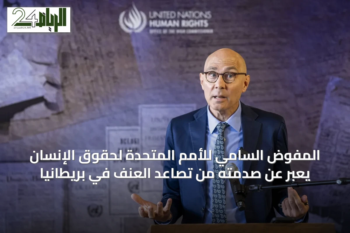 المفوّض السامي للأمم المتحدة لحقوق الإنسان يعبّر عن صدمته من تصاعد العنف في بريطانيا