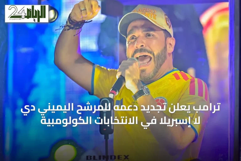 ترامب يعلن تجديد دعمه للمرشح اليميني دي لا إسبريلا في الانتخابات الكولومبية