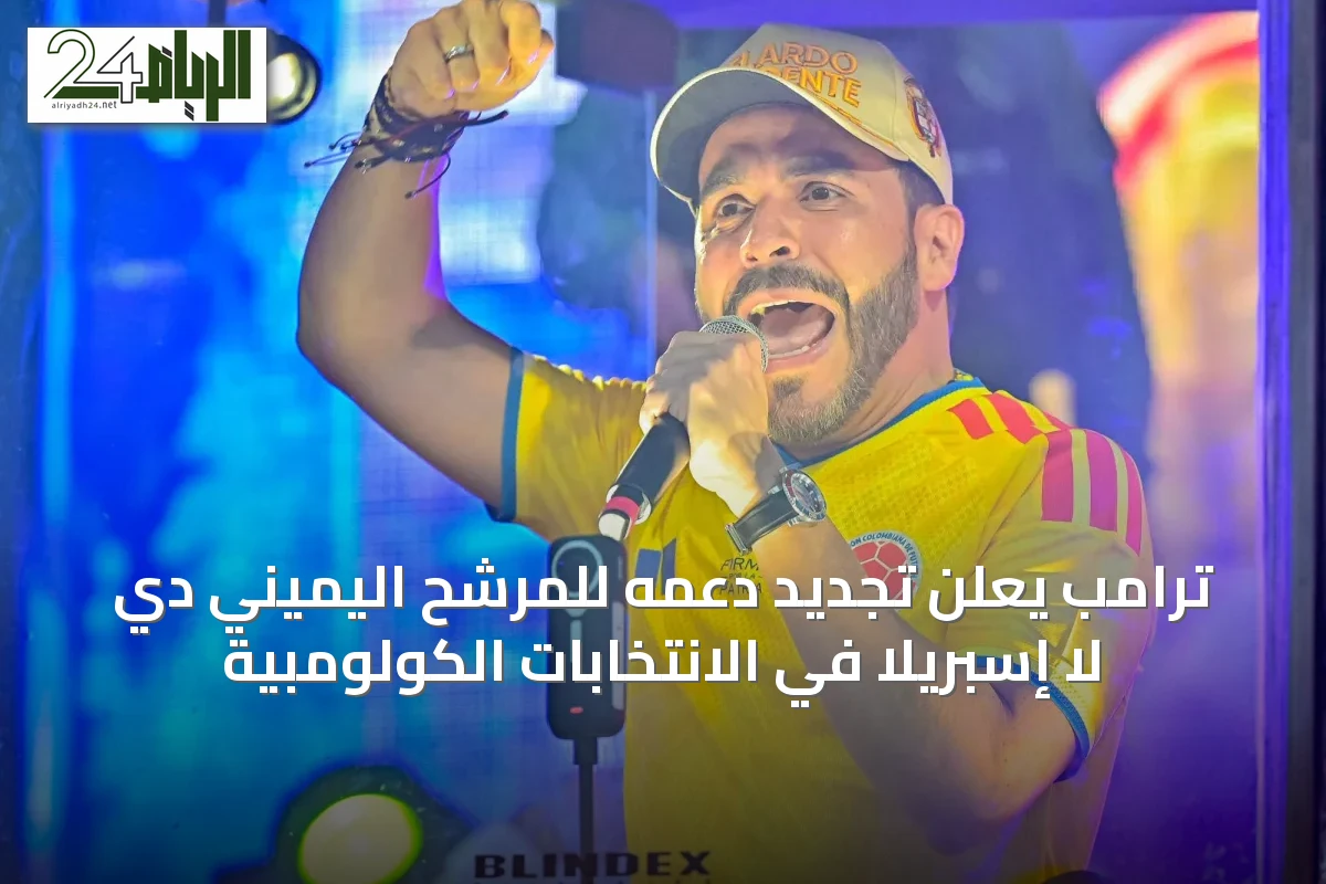 ترامب يعلن تجديد دعمه للمرشح اليميني دي لا إسبريلا في الانتخابات الكولومبية