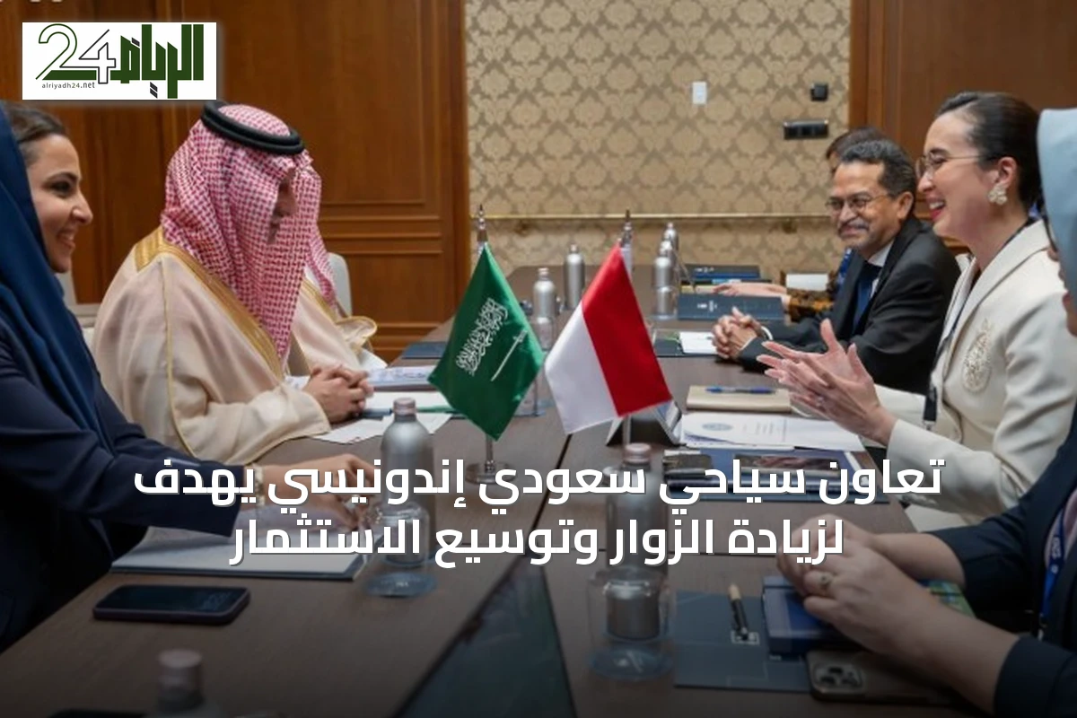 تعاون سياحي سعودي إندونيسي يهدف لزيادة الزوار وتوسيع الاستثمار