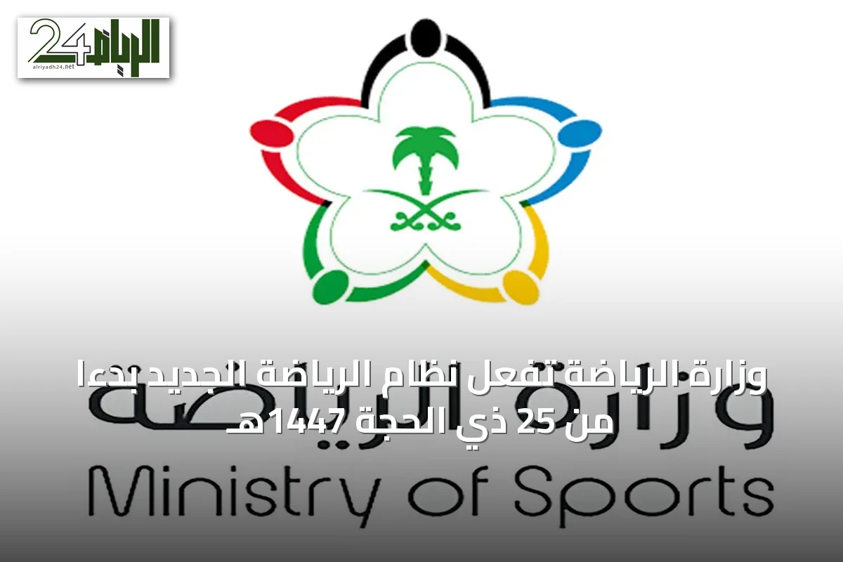 وزارة الرياضة تُفعّل نظام الرياضة الجديد بدءاً من 25 ذي الحجة 1447هـ