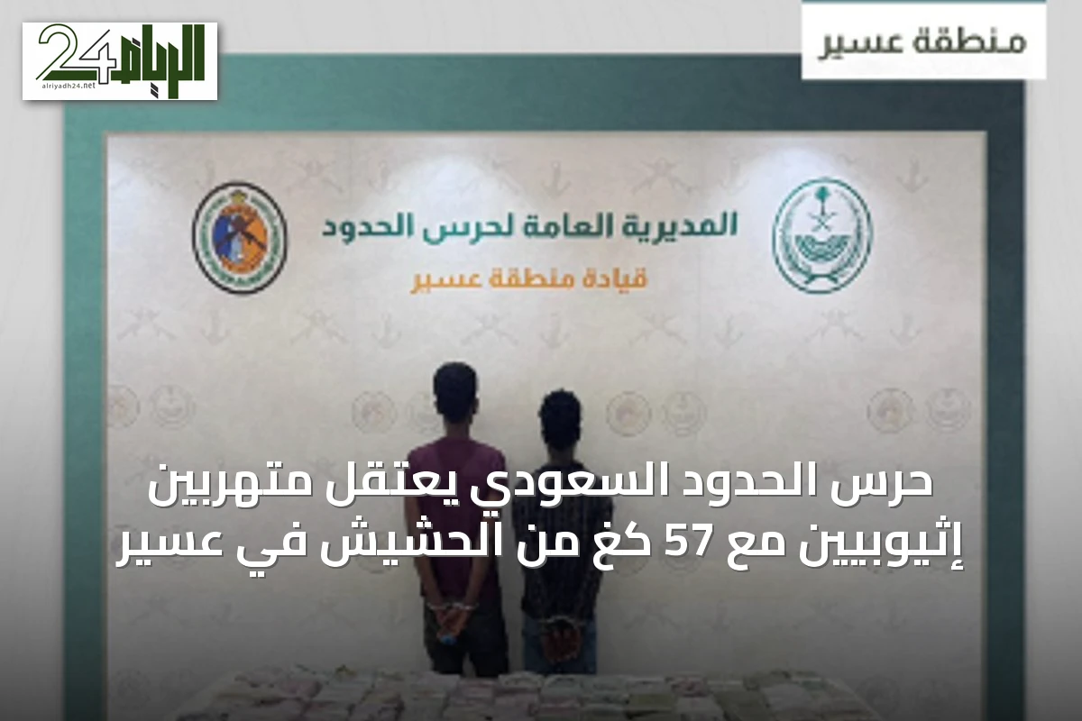 حرس الحدود السعودي يعتقل متهربين إثيوبيين مع 57 كغ من الحشيش في عسير