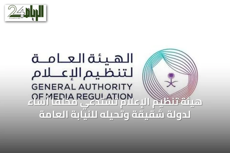 هيئة تنظيم الإعلام تستدعي مخلفًا أساء لدولة شقيقة وتحيله للنيابة العامة