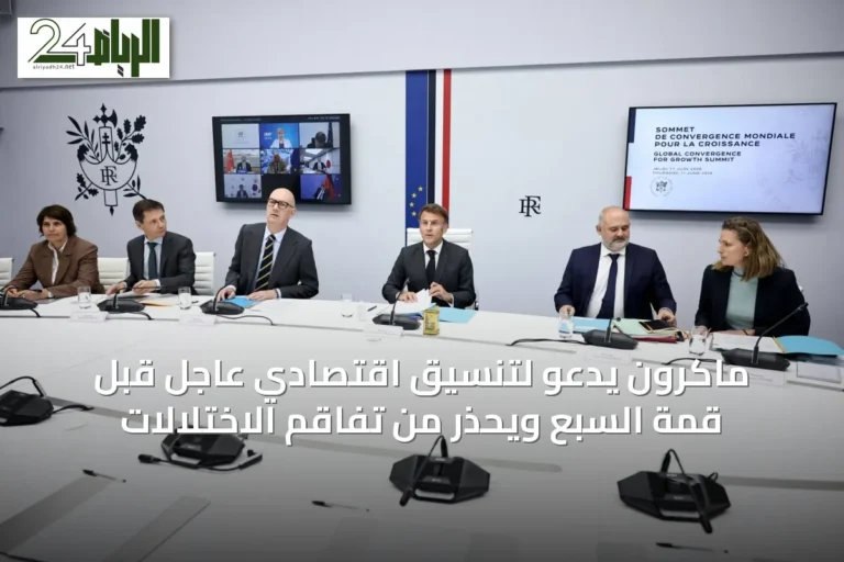 ماكرون يدعو لتنسيق اقتصادي عاجل قبل قمة السبع ويحذر من تفاقم الاختلالات