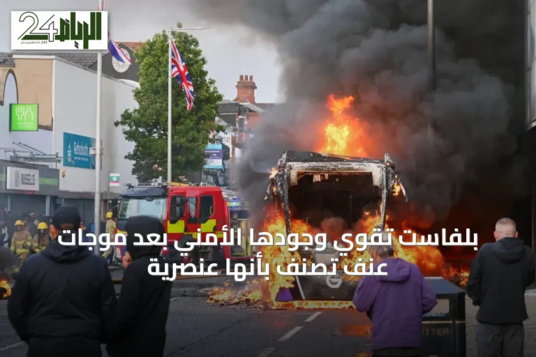 بلفاست تقوي وجودها الأمني بعد موجات عنف تُصنّف بأنها عنصرية