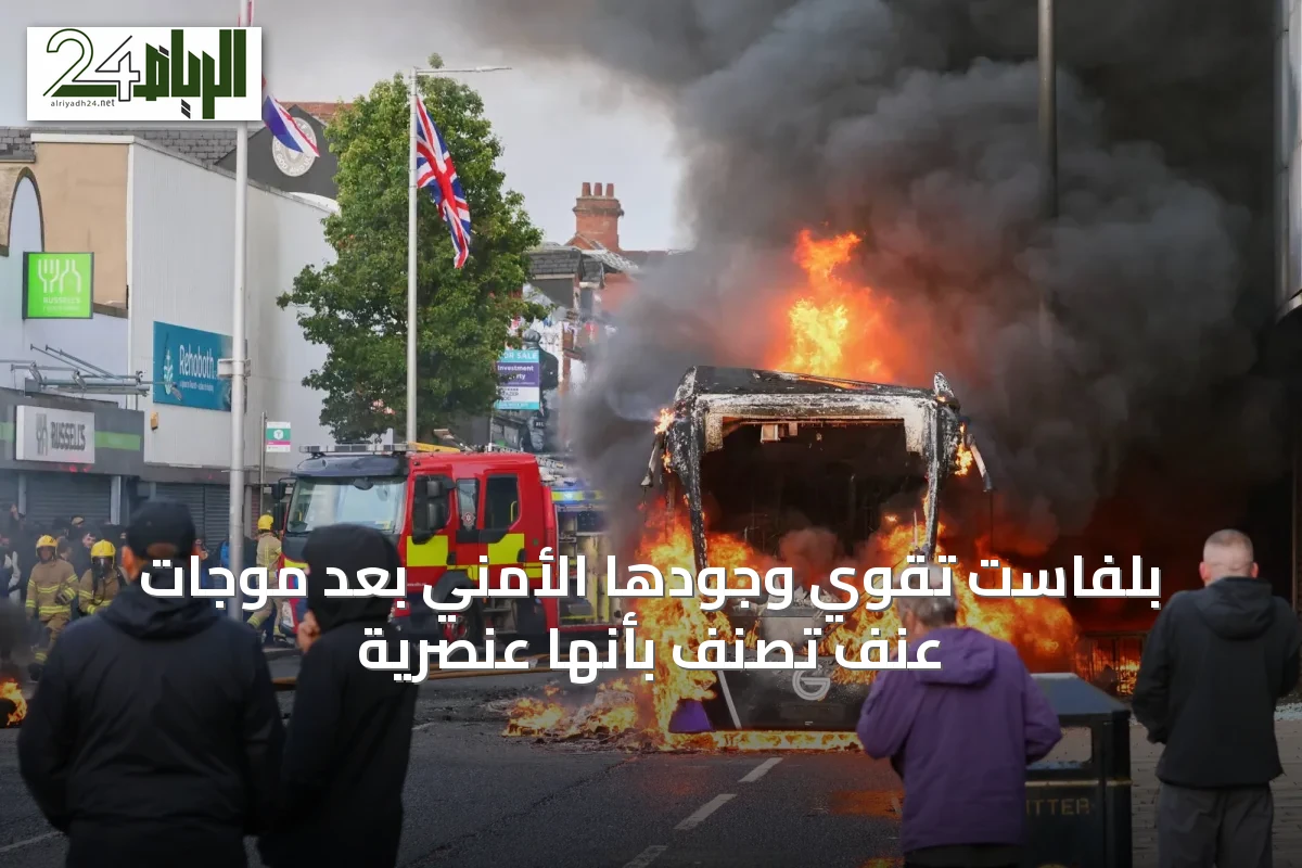 بلفاست تقوي وجودها الأمني بعد موجات عنف تُصنّف بأنها عنصرية