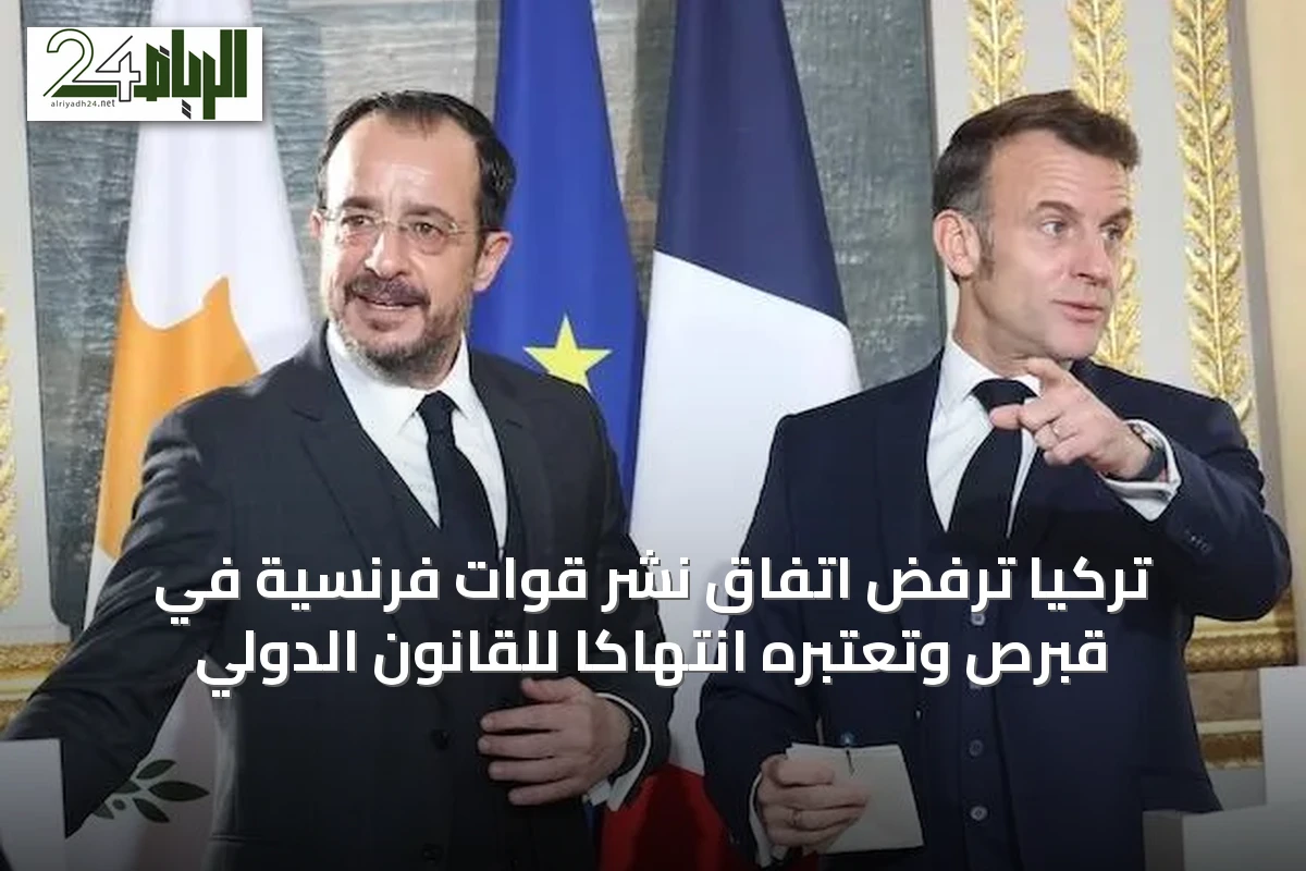 تركيا ترفض اتفاق نشر قوات فرنسية في قبرص وتعتبره انتهاكاً للقانون الدولي