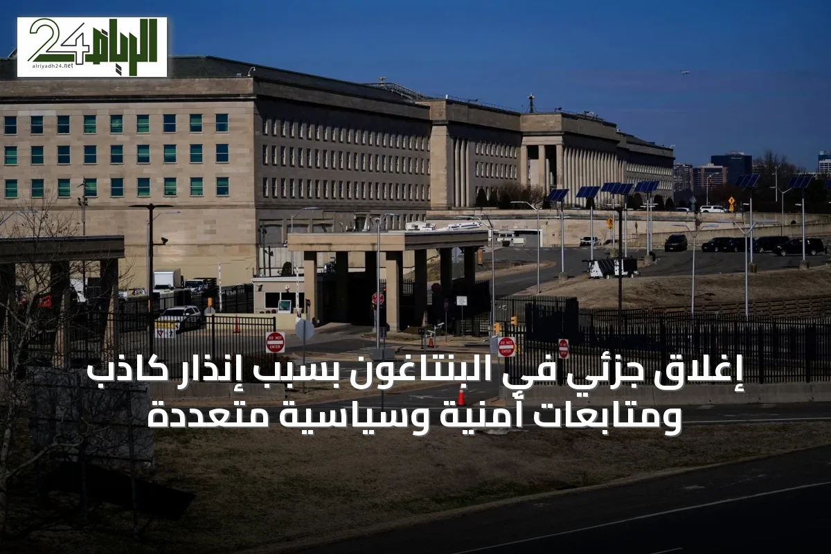 إغلاق جزئي في البنتاغون بسبب إنذار كاذب ومتابعات أمنية وسياسية متعددة