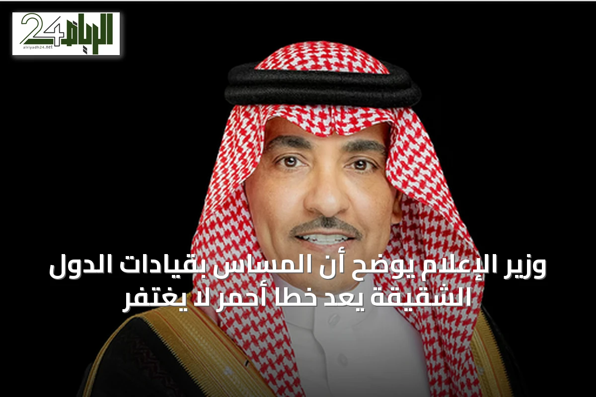 وزير الإعلام يوضح أن المساس بقيادات الدول الشقيقة يُعد خطاً أحمر لا يُغتفر