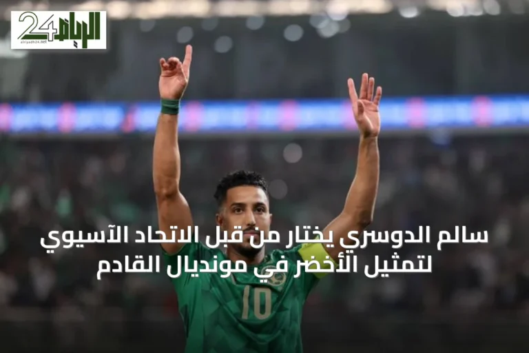 سالم الدوسري يُختار من قبل الاتحاد الآسيوي لتمثيل الأخضر في مونديال القادم