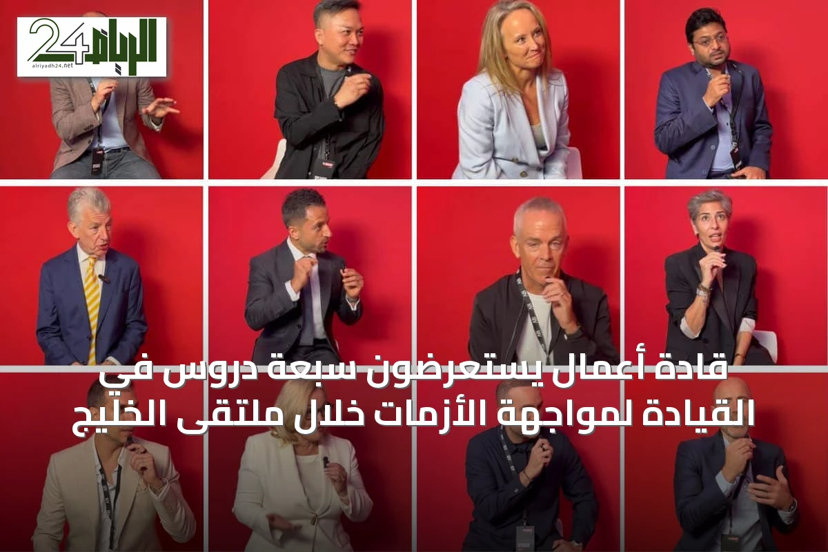 قادة أعمال يستعرضون سبعة دروس في القيادة لمواجهة الأزمات خلال ملتقى الخليج