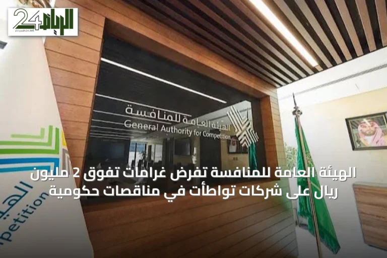 الهيئة العامة للمنافسة تفرض غرامات تفوق 2 مليون ريال على شركات تواطأت في مناقصات حكومية