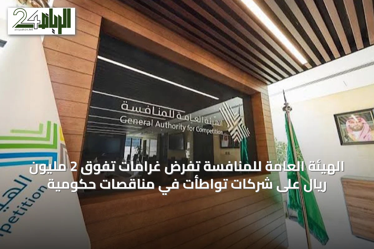 الهيئة العامة للمنافسة تفرض غرامات تفوق 2 مليون ريال على شركات تواطأت في مناقصات حكومية