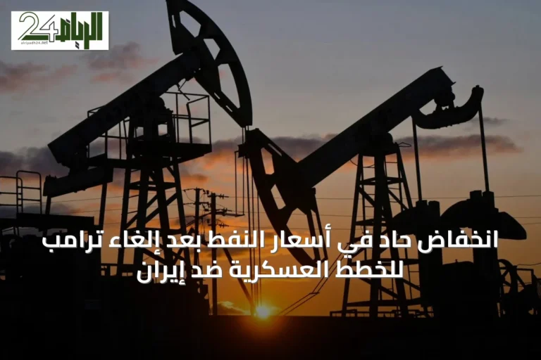 انخفاض حاد في أسعار النفط بعد إلغاء ترامب للخطط العسكرية ضد إيران