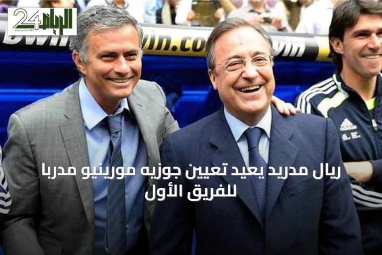 ريال مدريد يعيد تعيين جوزيه مورينيو مدرباً للفريق الأول