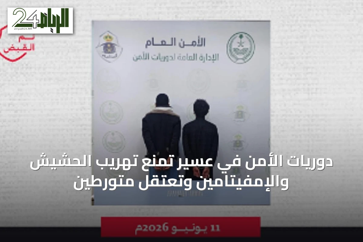 دوريات الأمن في عسير تمنع تهريب الحشيش والإمفيتامين وتعتقل متورطين