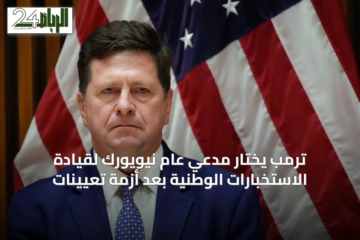 ترمب يختار مدعي عام نيويورك لقيادة الاستخبارات الوطنية بعد أزمة تعيينات