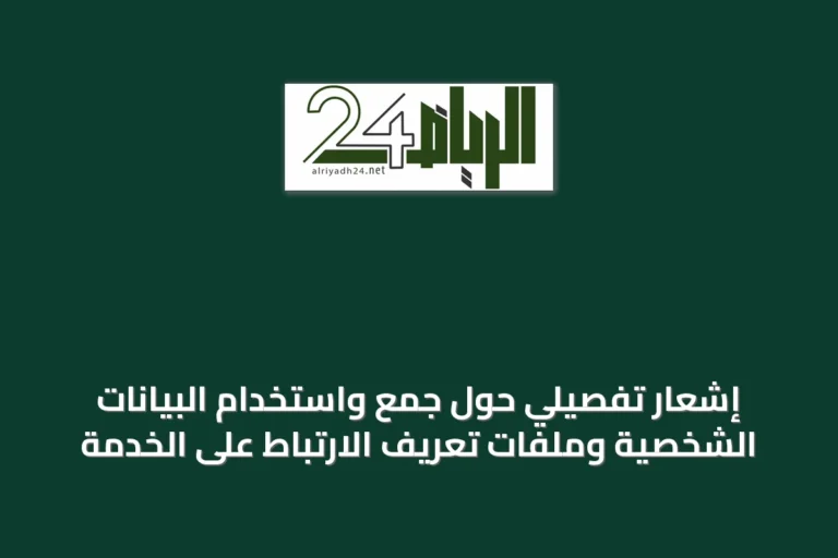 إشعار تفصيلي حول جمع واستخدام البيانات الشخصية وملفات تعريف الارتباط على الخدمة