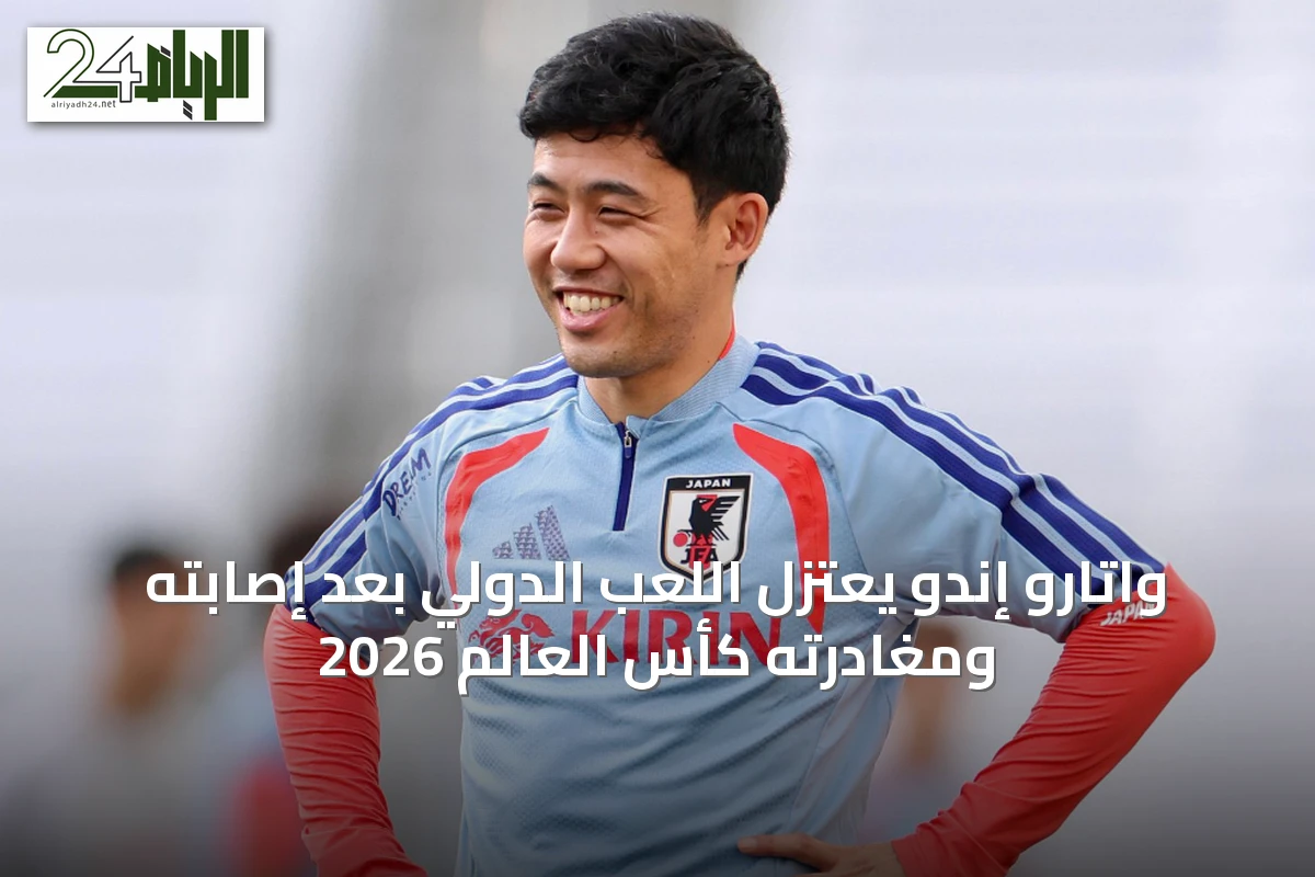 واتارو إندو يعتزل اللعب الدولي بعد إصابته ومغادرته كأس العالم 2026