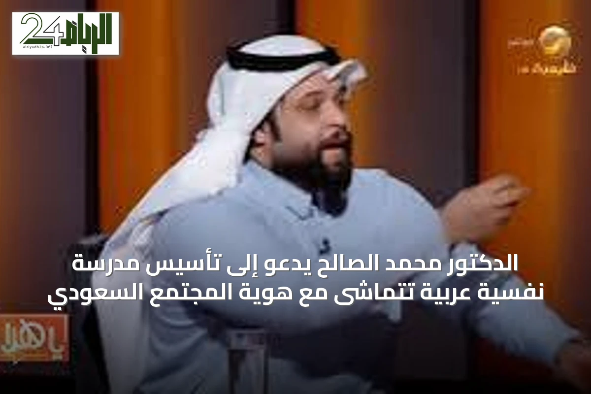 الدكتور محمد الصالح يدعو إلى تأسيس مدرسة نفسية عربية تتماشى مع هوية المجتمع السعودي