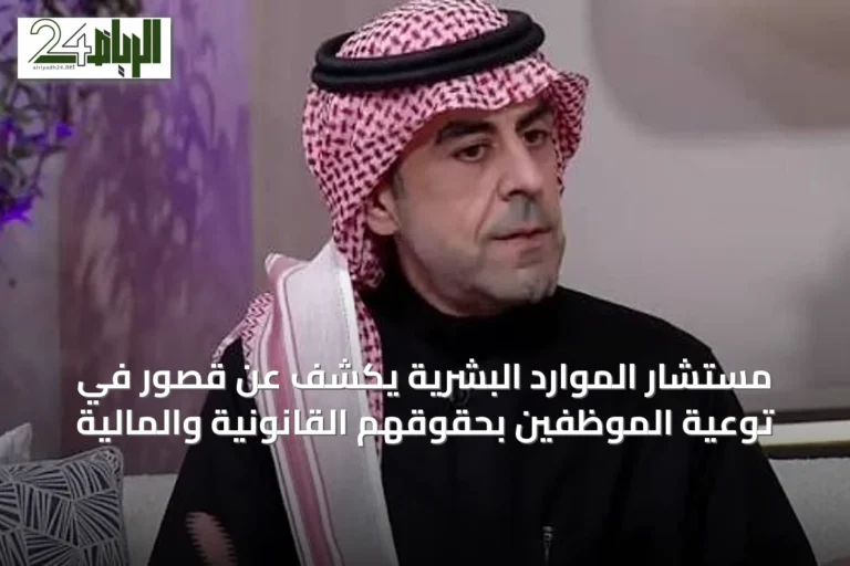 مستشار الموارد البشرية يكشف عن قصور في توعية الموظفين بحقوقهم القانونية والمالية