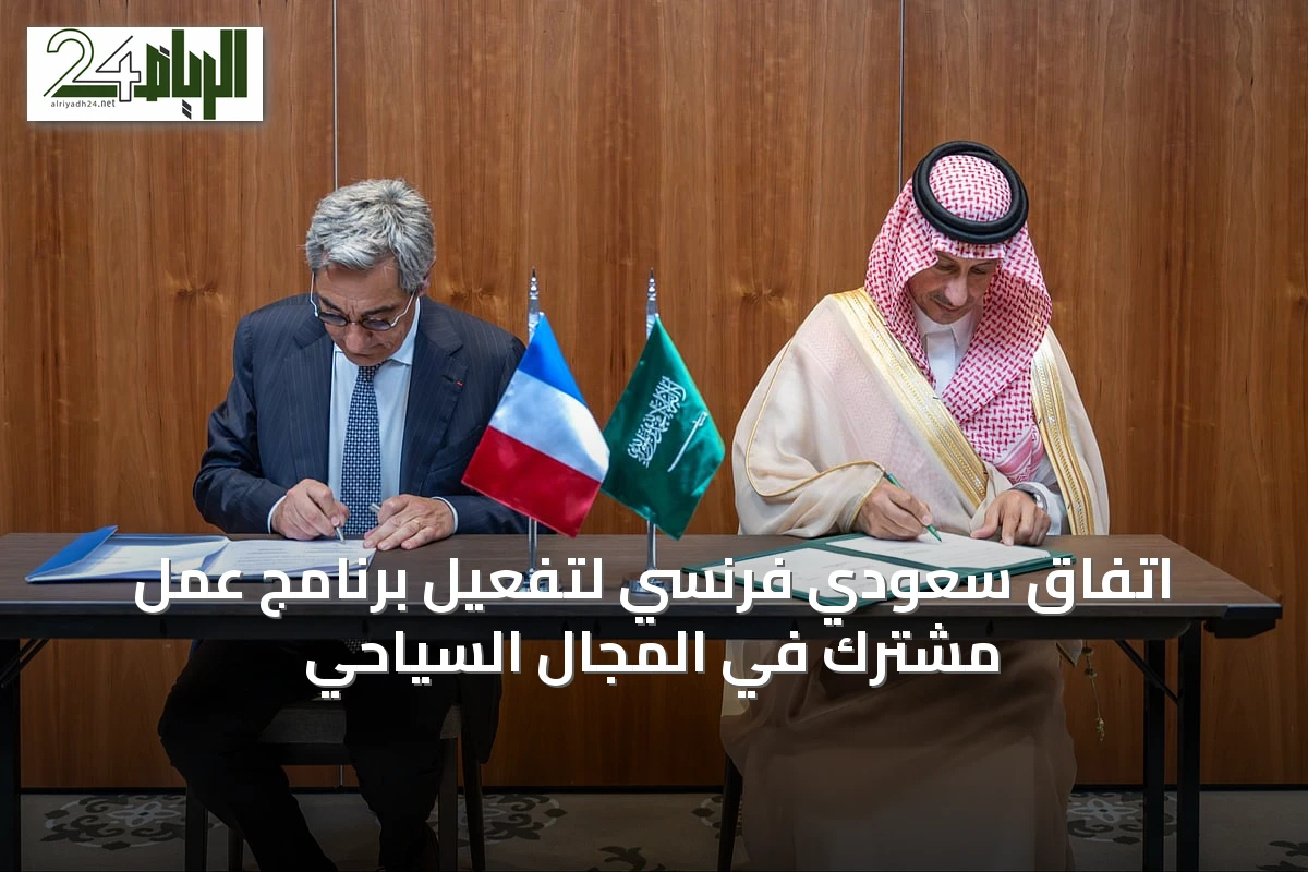 اتفاق سعودي فرنسي لتفعيل برنامج عمل مشترك في المجال السياحي