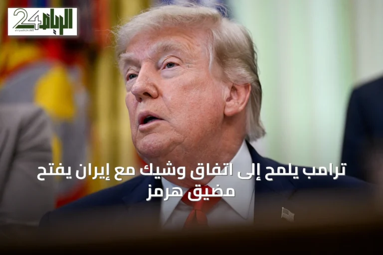 ترامب يلمح إلى اتفاق وشيك مع إيران يفتح مضيق هرمز