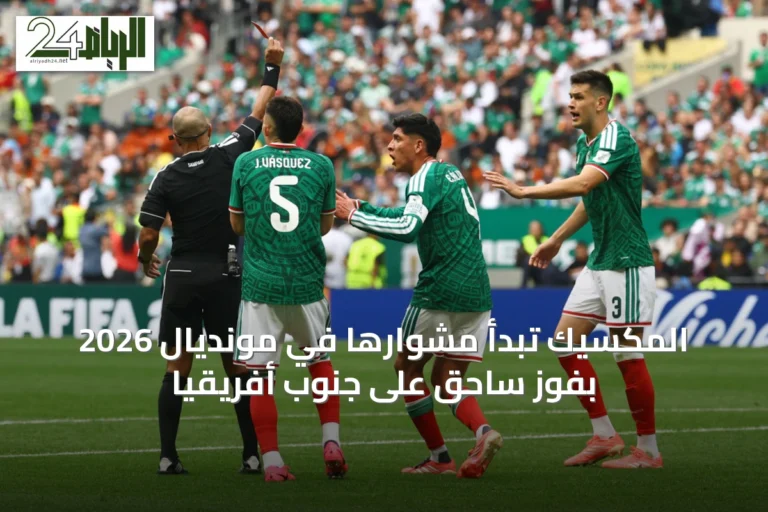 المكسيك تبدأ مشوارها في مونديال 2026 بفوز ساحق على جنوب أفريقيا