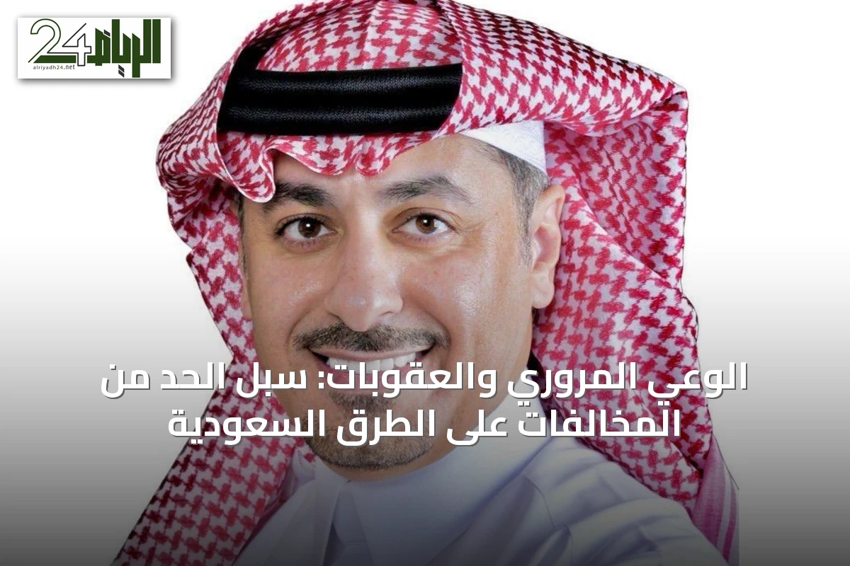 الوعي المروري والعقوبات: سبل الحد من المخالفات على الطرق السعودية