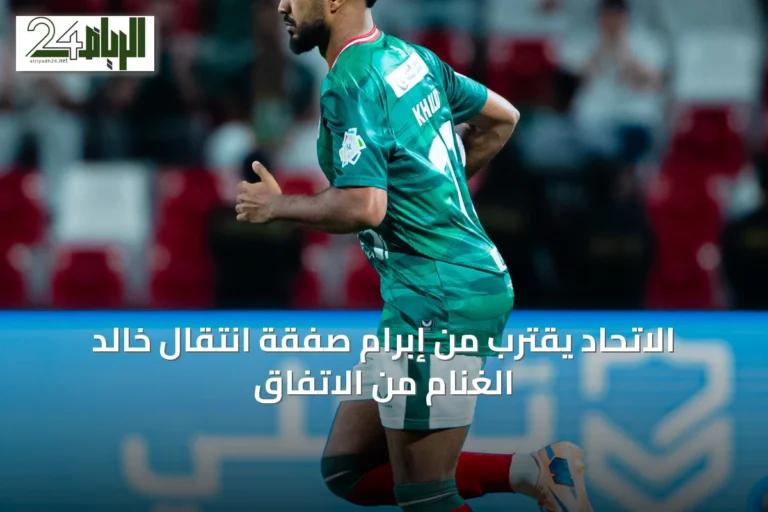الاتحاد يقترب من إبرام صفقة انتقال خالد الغنام من الاتفاق