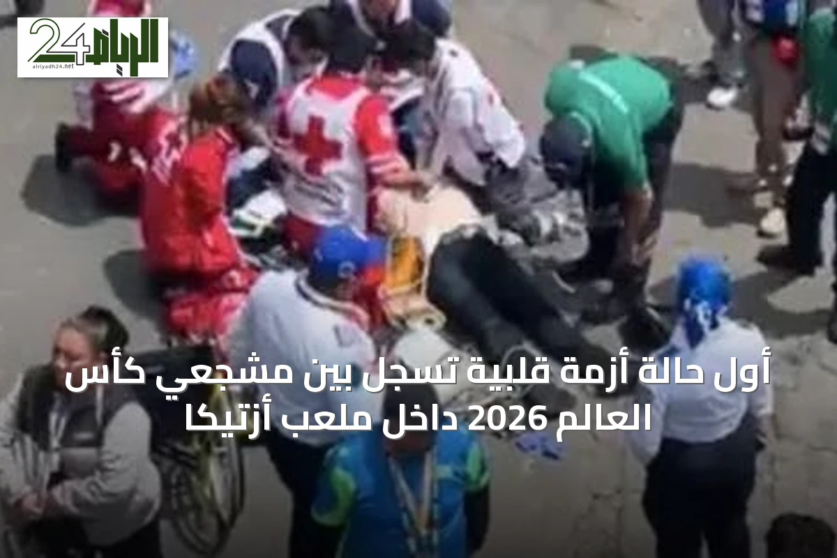 أول حالة أزمة قلبية تُسجل بين مشجعي كأس العالم 2026 داخل ملعب أزتيكا