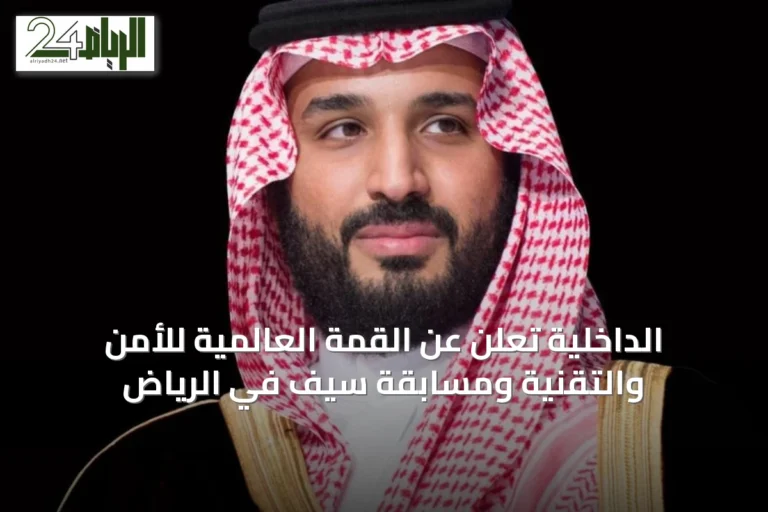 الداخلية تعلن عن القمة العالمية للأمن والتقنية ومسابقة سيف في الرياض