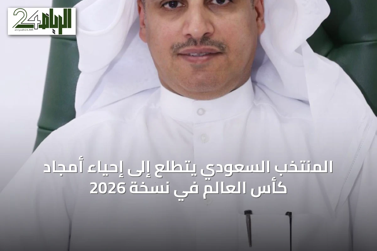 المنتخب السعودي يتطلع إلى إحياء أمجاد كأس العالم في نسخة 2026