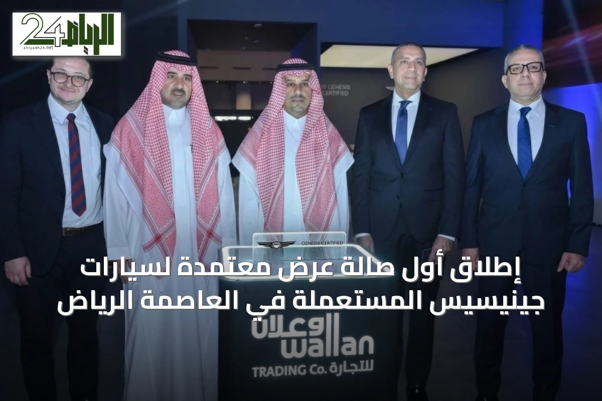 إطلاق أول صالة عرض معتمدة لسيارات جينيسيس المستعملة في العاصمة الرياض