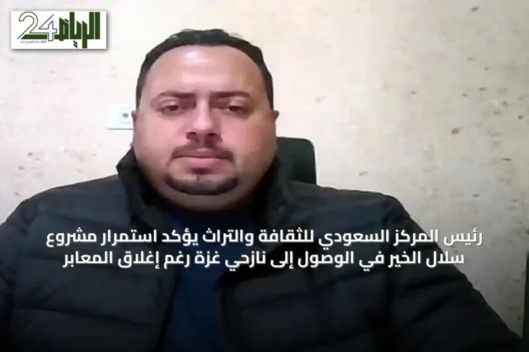 رئيس المركز السعودي للثقافة والتراث يؤكد استمرار مشروع سلال الخير في الوصول إلى نازحي غزة رغم إغلاق المعابر