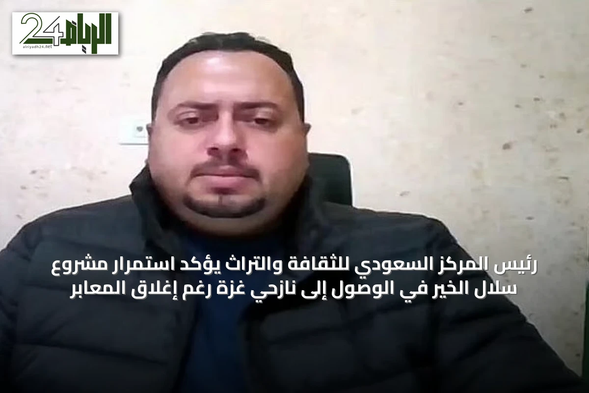 رئيس المركز السعودي للثقافة والتراث يؤكد استمرار مشروع سلال الخير في الوصول إلى نازحي غزة رغم إغلاق المعابر