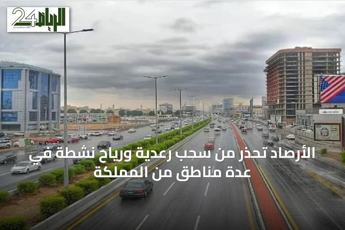 الأرصاد تحذر من سحب رعدية ورياح نشطة في عدة مناطق من المملكة